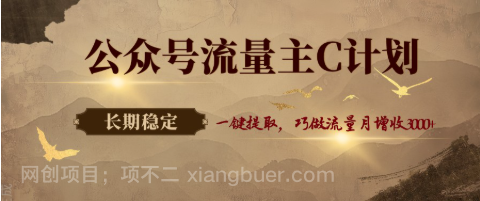 【第20480期】公众号流量主C计划，一键提取，巧做流量月增收3000+ 