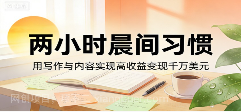 【第20483期】付费文章:两小时晨间习惯,用写作与内容实现高收益变现千万美元