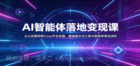 【第20485期】AI智能体落地变现课：从认知重构到Coze平台实操，精通提示词工程与智能体商业闭环