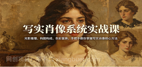【第20486期】写实肖像系统实战课：光影推理、构图构成、色彩置换，手把手教你掌握写实肖像核心方法